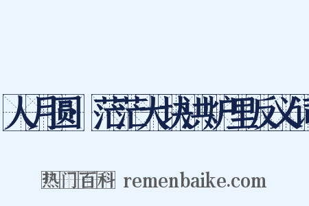 人月圆·茫茫大块洪炉里反义词是什么意思的图片